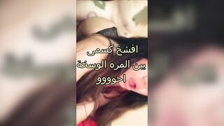 افشخ كسمي بين المره والوسخة احوووو - سكس مصري