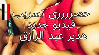 حصرى تسريب فيديو جديد هدير عبد الرازق - سكس مصري