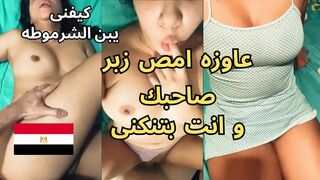 يجيب خطيبته البيت وعايز ينيكها وهي عايز صاحبو - سكس مصري