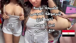 فضيحة نوسه شرموطة العجمي سكس مصري 2025